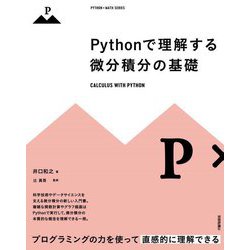Pythonで理解する微分積分の基礎 [単行本]