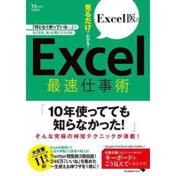 Excel医の見るだけでわかる! Excel最速仕事術(TJMOOK) [ムックその他]