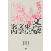 文豪東京文学案内 [単行本]