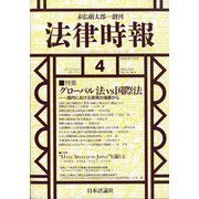 法律時報 2022年 04月号 [雑誌]