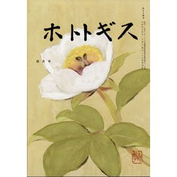 ホトトギス 2022年 04月号 [雑誌]