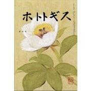 ホトトギス 2022年 04月号 [雑誌]