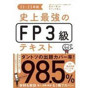 史上最強のFP3級テキスト〈22-23年版〉 [単行本]