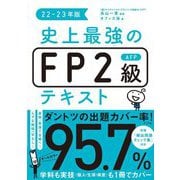史上最強のFP2級AFPテキスト〈22-23年版〉 [単行本]