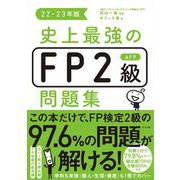 史上最強のFP2級AFP問題集〈22-23年版〉 [単行本]