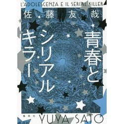 青春とシリアルキラー [単行本]