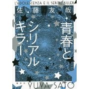 青春とシリアルキラー [単行本]