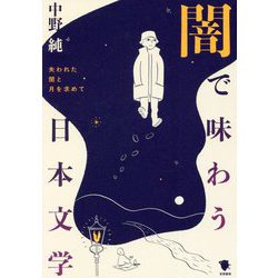 闇で味わう日本文学―失われた闇と月を求めて [単行本]
