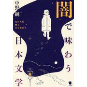 闇で味わう日本文学―失われた闇と月を求めて [単行本]