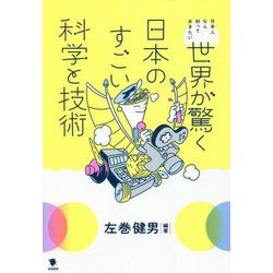 世界が驚く日本のすごい科学と技術―日本人なら知っておきたい [単行本]