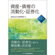 資産・債権の流動化・証券化 第4版 [単行本]