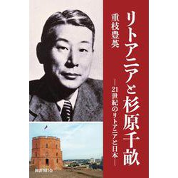 リトアニアと杉原千畝 [単行本]