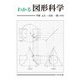 わかる図形科学 [単行本]