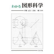 わかる図形科学 [単行本]
