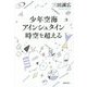 少年空海アインシュタイン時空を超える [単行本]