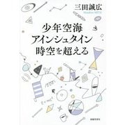 少年空海アインシュタイン時空を超える [単行本]