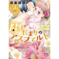 陽だまりのアスファルト　３　～姐さん、はじめました～(メルトコミックス) [コミック]