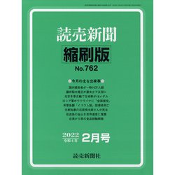 読売新聞縮刷版 2022年 02月号 [雑誌]