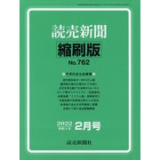 読売新聞縮刷版 2022年 02月号 [雑誌]
