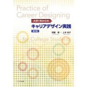 大学1年からのキャリアデザイン実践 第2版 [単行本]