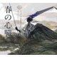 春の心臓(乙女の本棚シリーズ) [単行本]