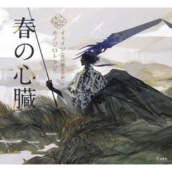 春の心臓(乙女の本棚シリーズ) [単行本]