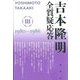 吉本隆明全質疑応答〈3〉1980～1986 [単行本]