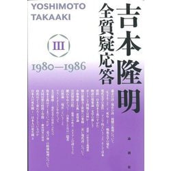 吉本隆明全質疑応答〈3〉1980～1986 [単行本]