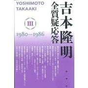 吉本隆明全質疑応答〈3〉1980～1986 [単行本]