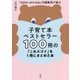 子育て本ベストセラー100冊の「これスゴイ」を1冊にまとめた本―「AERA with Kids」元編集長が選ぶ [単行本]
