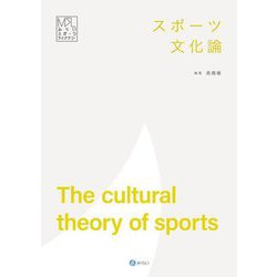 スポーツ文化論(みらいスポーツライブラリー) [単行本]