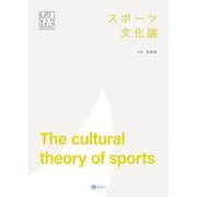 スポーツ文化論(みらいスポーツライブラリー) [単行本]