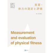 実習・体力の測定と評価(みらいスポーツライブラリー) [単行本]