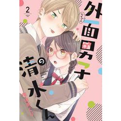 外面男子の清水くん<2>(ＦＥＥＬ　コミックス) [コミック]