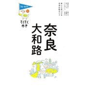 奈良・大和路 第11版 (ブルーガイドてくてく歩き〈13〉) [全集叢書]