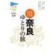 大きな文字で読みやすい奈良ゆとりの旅 第9版 (ブルーガイドてくてく歩き) [全集叢書]