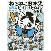 ねこねこ日本史 ヒーロー&ヒロイン列伝〈2〉 [コミック]