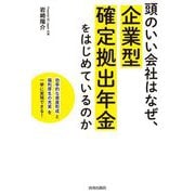 頭のいい会社はなぜ、企業型確定拠出年金をはじめているのか [単行本]