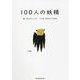 100人の妖精 [単行本]