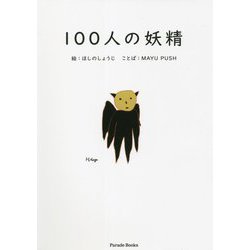 100人の妖精 [単行本]