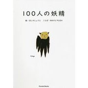 100人の妖精 [単行本]