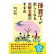 孫育てが楽しくなる楽観主義のすすめ [単行本]
