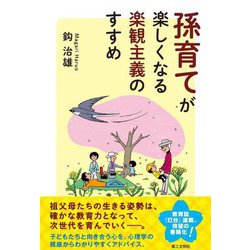 孫育てが楽しくなる楽観主義のすすめ [単行本]