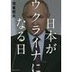 日本がウクライナになる日 [単行本]