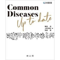 Common Diseases Up to date [単行本]