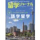 留学ジャーナル 2022年 05月号 [雑誌]
