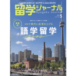 留学ジャーナル 2022年 05月号 [雑誌]