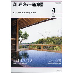 月刊 レジャー産業資料 2022年 04月号 [雑誌]