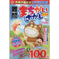 難問まちがいさがしベスト 2022年 05月号 [雑誌]