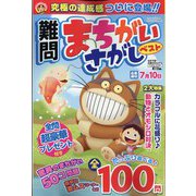 難問まちがいさがしベスト 2022年 05月号 [雑誌]